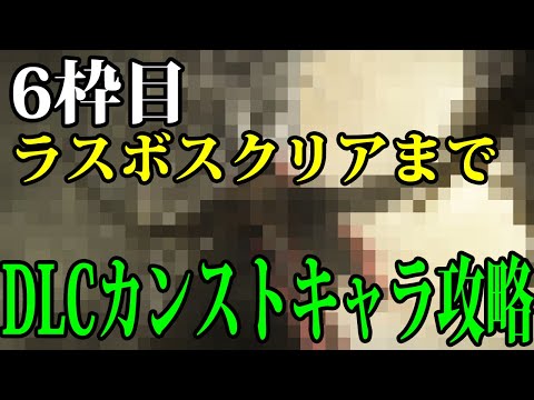 【エルデンリング】ラスボスクリアまで⑥枠目713レベル50周目カンストキャラでDLC攻略！ #ELDENRING ルーン稼ぎ レベル上げ ボス攻略 裏技