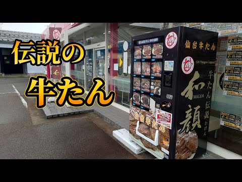 【富山】伝説の牛たんが食べられる自販機が富山にもあった【富山グルメ】