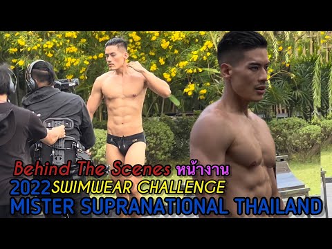 Swimwear Challenge-หน้างาน HD -MISTER SUPRANATIONAL THAILAND 2022