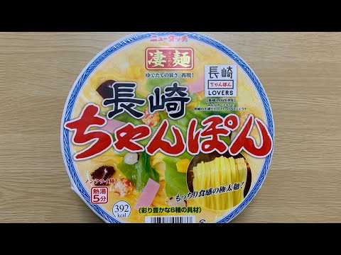 【凄麺  長崎ちゃんぽん】深夜に食べるカップラーメンは格別　Japanese ramen