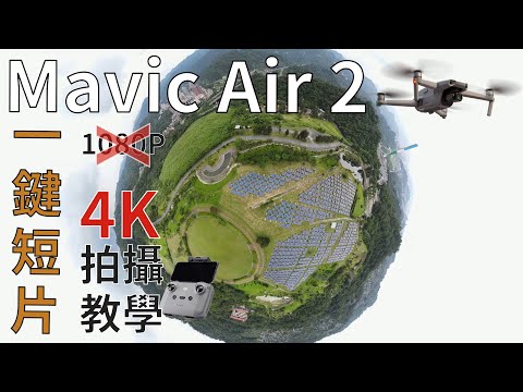 [空拍] Dji Mavic Air 2 一鍵短片 4K 拍攝設定分享 (揮別1080P拍攝)