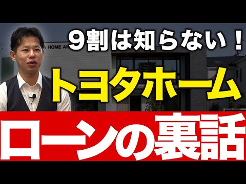 【住宅ローン】新築建てるなら住宅ローンを理解して！実はこんな裏話もあるんです・・・【新築】