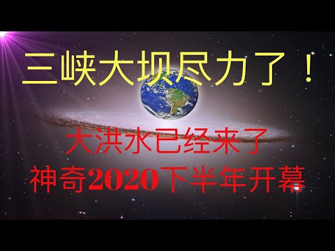 三峡大坝已经尽力了，大洪水已经来了，神奇2020下半年已经开幕！ #KFK研究院