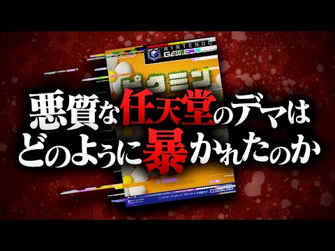 多くの人を騙した嘘が暴かれるまで……【ピクミン解説】