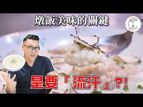 煮燉飯的關鍵技法竟然是「出汁」！？｜克里斯丁聊料理