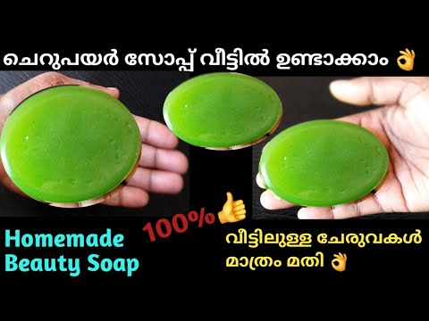 Easy Way Of  Making  Soap |👌ഒരുപാട് ഗുണങ്ങൾ ഉള്ള  സോപ്പ് | Green Gram Soap