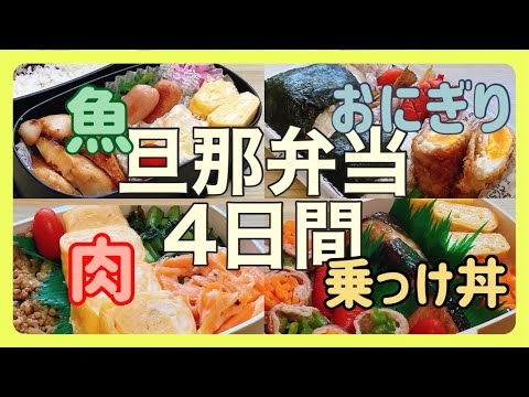 【４日間のガッツリ旦那弁当】魚の日、肉の日、おにぎりの日、のっけ弁当