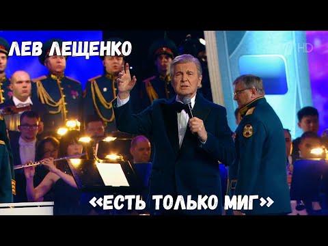 ЛЕВ ЛЕЩЕНКО "ЕСТЬ ТОЛЬКО МИГ"