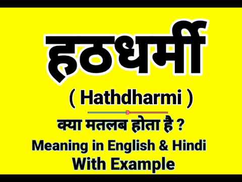 हठधर्मी को इंग्लिश में क्या बोलते हैं | Hathdharmi Meaning in English | Daily Use English words