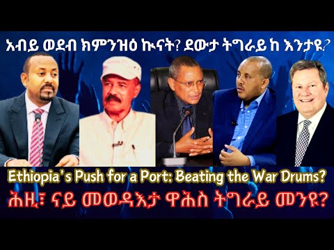 አብይ ወደብ ክምንዝዕ ኲናት? ደውታ ትግራይከ እንታዩ? #TigraiPress #Ethiopia #TigrayWar #Eritrea #RedSea #HOA #mekelle