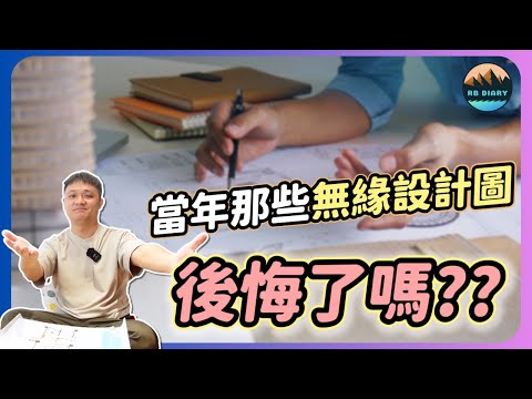 【RB買房新手 #31】超後悔？當年那些錯過的設計圖～這樣設計居然把家裡變得更像豪宅了 | 室內設計 | 新家裝潢 | 空間規劃