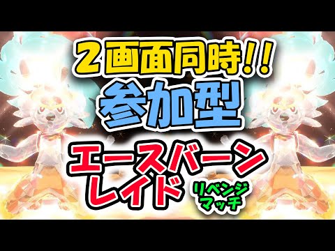 【ポケモンSV】2画面同時操作！！参加型エースバーンレイド！！