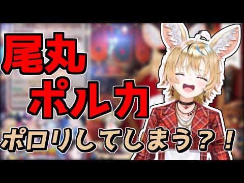 ポルカのポロリ？！【2024/06/28　#ホロライブ　#ホロライブ切り抜き　#尾丸ポルカ】