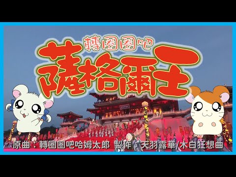 【XJP】 King Sager Tottoko Uta (Song: Hamtaro Tottoko Uta/Trotting Hamtaro OP)