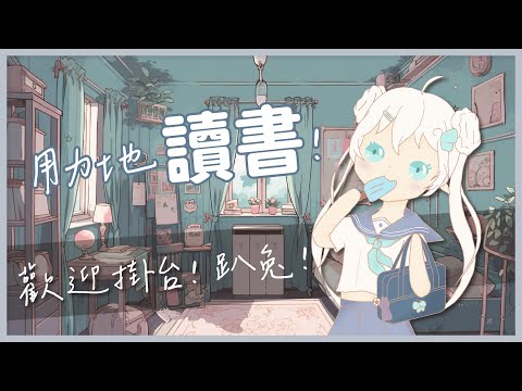 【讀書衝刺】臨時抱佛腳趴兔！！【早苗SANAE】