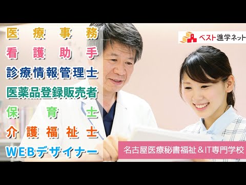 一生役立つ資格を取得し、ずっと頼られる仕事に就こう！【名古屋医療秘書福祉＆IT専門学校 】