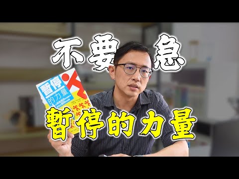 暫停的力量 The Power of Pause: How to Be More Effective in a Demanding, 24/7 World | Say涼老爸