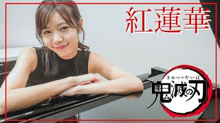 【鬼滅の刃】LiSA『紅蓮華』をピアノで弾いてみた　杉浦みずき　TEPPEN