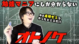 【替え歌】勉強マニアにしか分からない「オトノケ」wwwwww【Creepy Nuts】【ダンダダン】