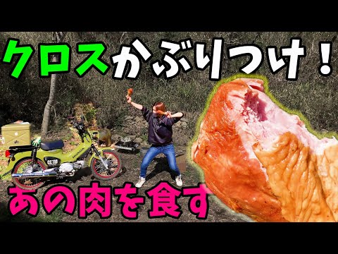 【クロスカブ】バイク女子があのテーマパークの味をキャンプ場でカブりつく！アウトドアシーンで大活躍なターキーレッグ