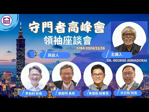 【5785守門者高峰會】領袖座談會 /Dr. George Annadorai｜章啟明｜黃健庭｜佘日新｜李伯利2024/11/16