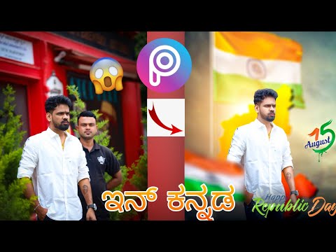 PICSART TUTORIAL || REPUBLIC DAY PHOTO EDITING ||  REPUBLIC  DAY PICSART EDITING IN KANNADA