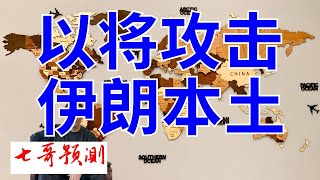 2024年9月29日（全）七哥论国际直播 胡塞袭击以色列机场