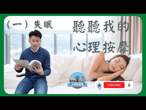 【失眠】如何從心理角度調整失眠（一 ） - 文傑談健康 #中醫養生 #草藥介紹 #中醫分享#心理调节