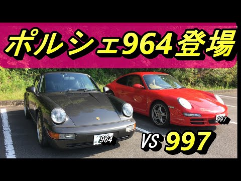 【ポルシェ】空冷の964と水冷の997はどことなく似たところがあります。「911ってどれも同じでは？」そんなことはないんです。