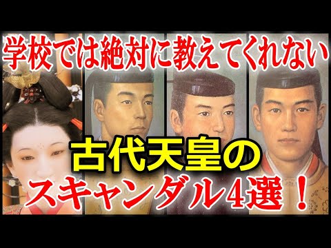 皇室の闇　男女関係でしくじった最悪の天皇