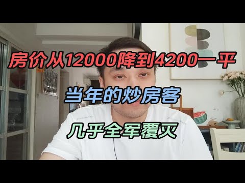 房价从12000降到4200一平！当年的炒房客几乎全军覆灭