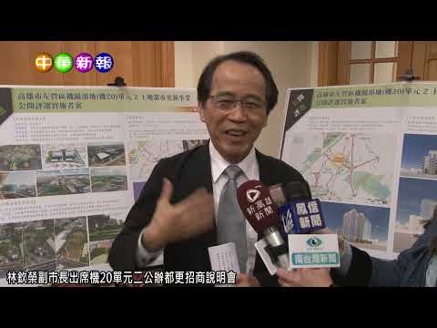 中華新報20240117 林欽榮副市長出席機20單元二公辦都更招商說明會