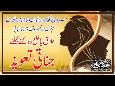 Talaq Rokne Ka Taweez | Talak Se Bachny Ka Naqsh | Amulets To Stop Divorce