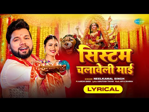 #Video | System Chalaweli Maai | Lyrical | #Neelkamal Singh | Aarohi Singh | Bhojpuri Devi Geet