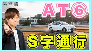 【完全版】AT車のS字の通行について！通る時のコツや失敗した時の対処法まで徹底解説！（担当 アルバカ）