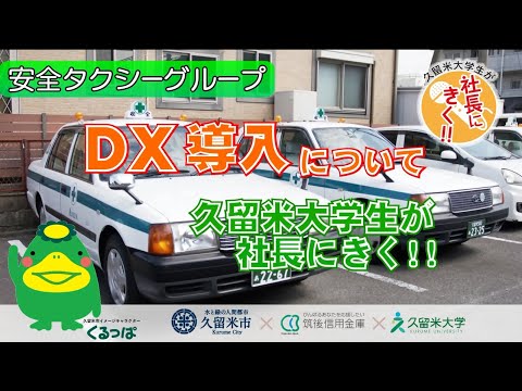 DX導入について　久留米大学生が社長にきく!!　安全タクシーグループ