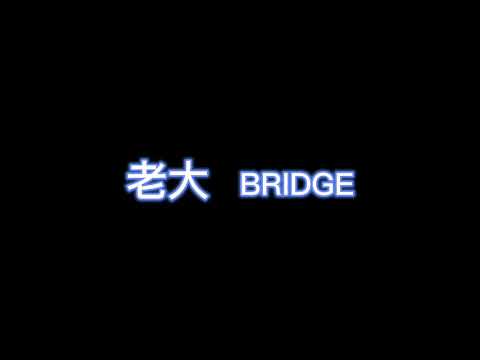 老大 - BRIDGE 【完整版歌词】