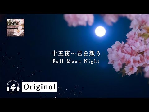 【Beautiful Japanese Style Music】Full Moon Night - Kitkit Lu｜十五夜〜君を想う (Origina Asian Song)