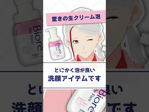 【驚きの生クリーム泡】ビオレの泡洗顔が化粧品成分のプロも認めるおすすめアイテムである理由を解説【#shorts】