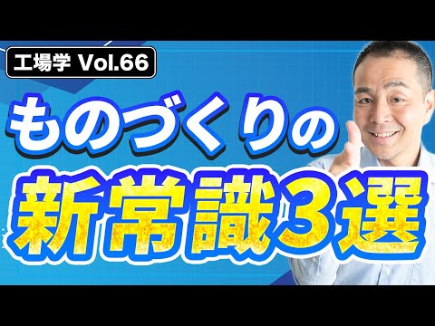 【工場学】ものづくりの新常識3選