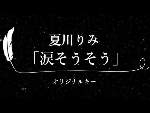 【カラオケ】涙そうそう / 夏川りみ【原曲キー、歌詞付きフル、オフボーカル】