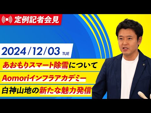 2024年12月3日(火) 宮下知事定例記者会見（12月期）