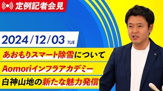 2024年12月3日(火) 宮下知事定例記者会見（12月期）