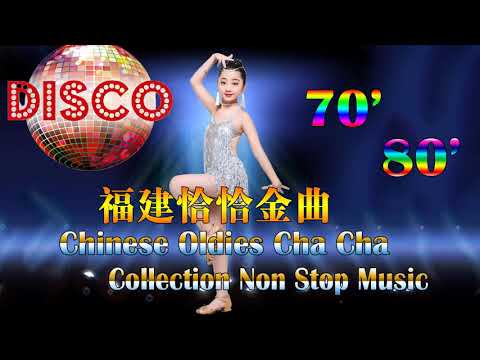 68 首百聽不厭 古魯巴&恰恰 懷念老歌 排舞連串金曲 Chinese Oldies Cha-Cha Non-Stop Collection