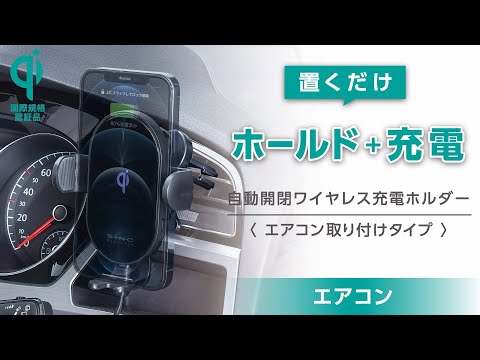 【カー用品のセイワ（SEIWA）】D598 オートワイヤレスQiスマホホルダー エアコン取り付け