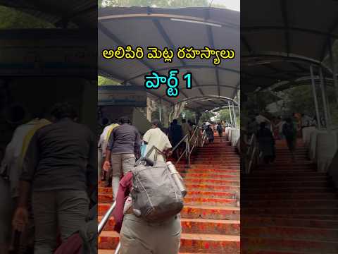 Tirupati to Tirumala by Walk|alipiri metla rahasyalu||#shorts #ytshort #youtubeshorts