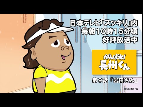 【ﾌﾙｸﾞﾗﾌｨｯｸOP】『がんばれ！長州くん』第９話：岩田さん【無料公開】