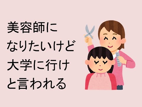 美容師になりたいけど大学に行けと言われる