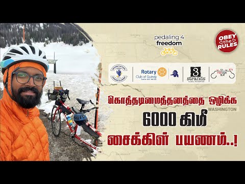 கொத்தடிமைத்தனத்தை ஒழிக்க 6000 கிமீ சைக்கிள் பயணம்..! |Pedaling For Freedom  EP-02 | #obeytherules