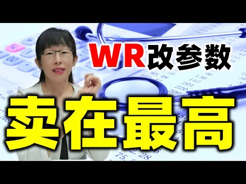 股票买卖 | 上涨的股票如何精准套利？WR改参数卖在最高点#股票#投资#理财